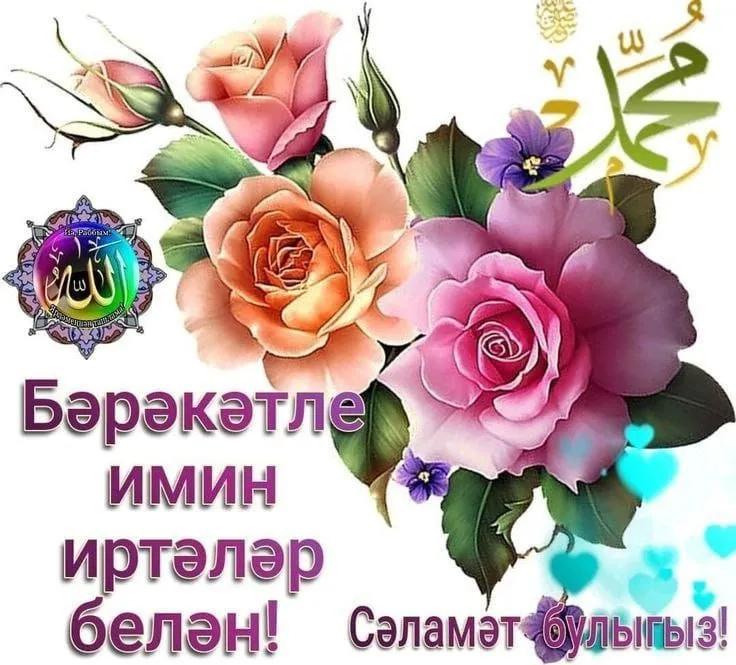 Иң матур гөлләр Сиңа