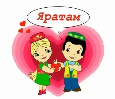 Яратам!
