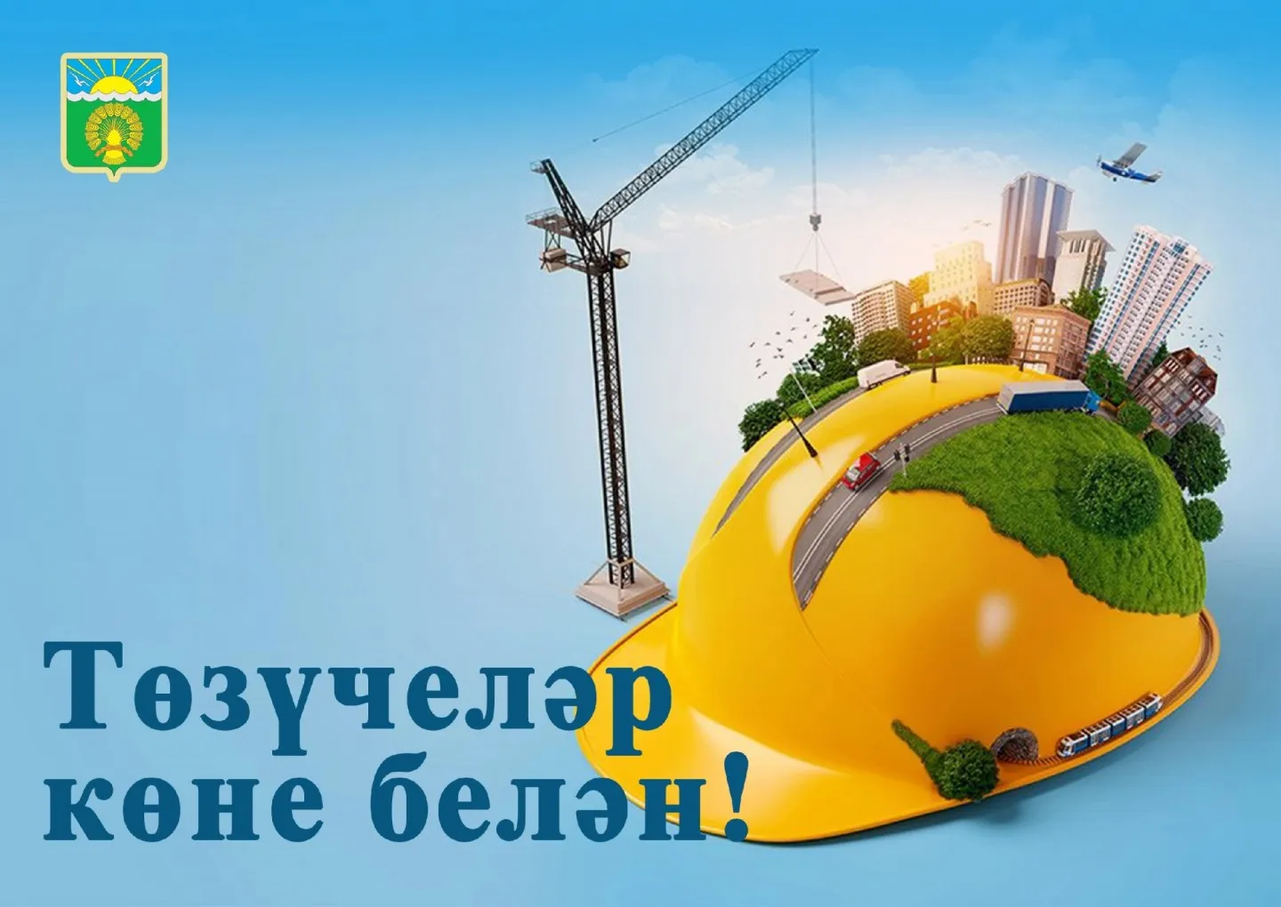 Бүген төзүчеләрнең һөнәри бәйрәме