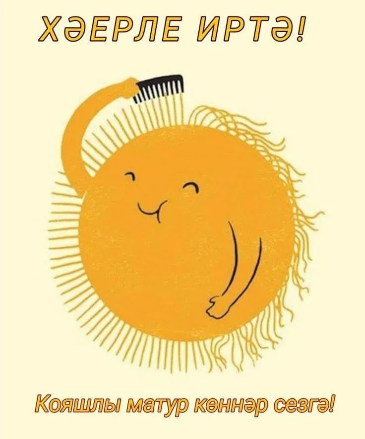 Сәлам,  Кояш!