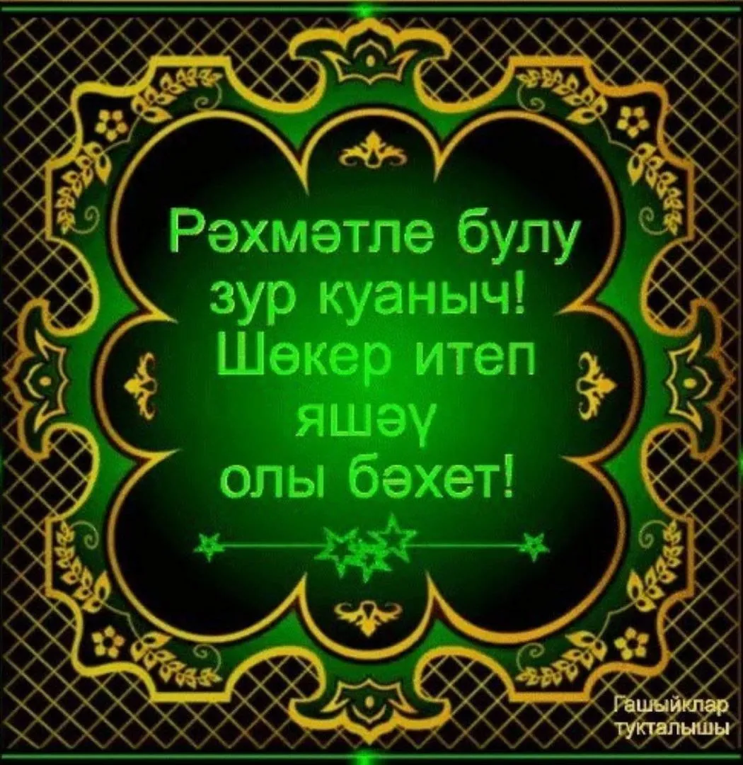 Рәхмәт