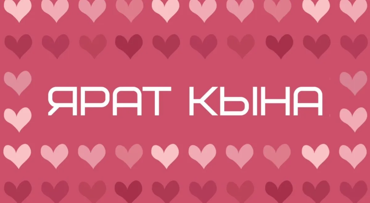 Яратам