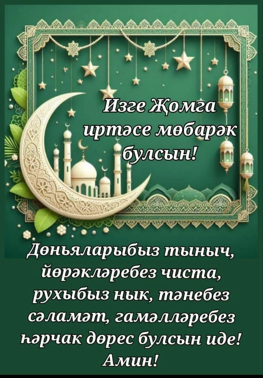 Җомга