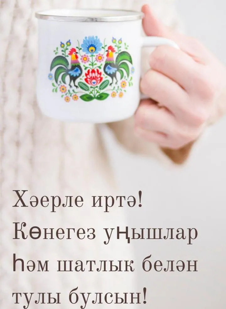 Хәерле иртә
