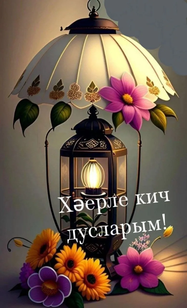 Хәерле кич