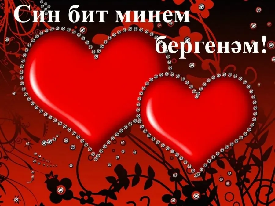 Сөйгәнем