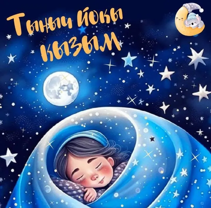 Кызым
