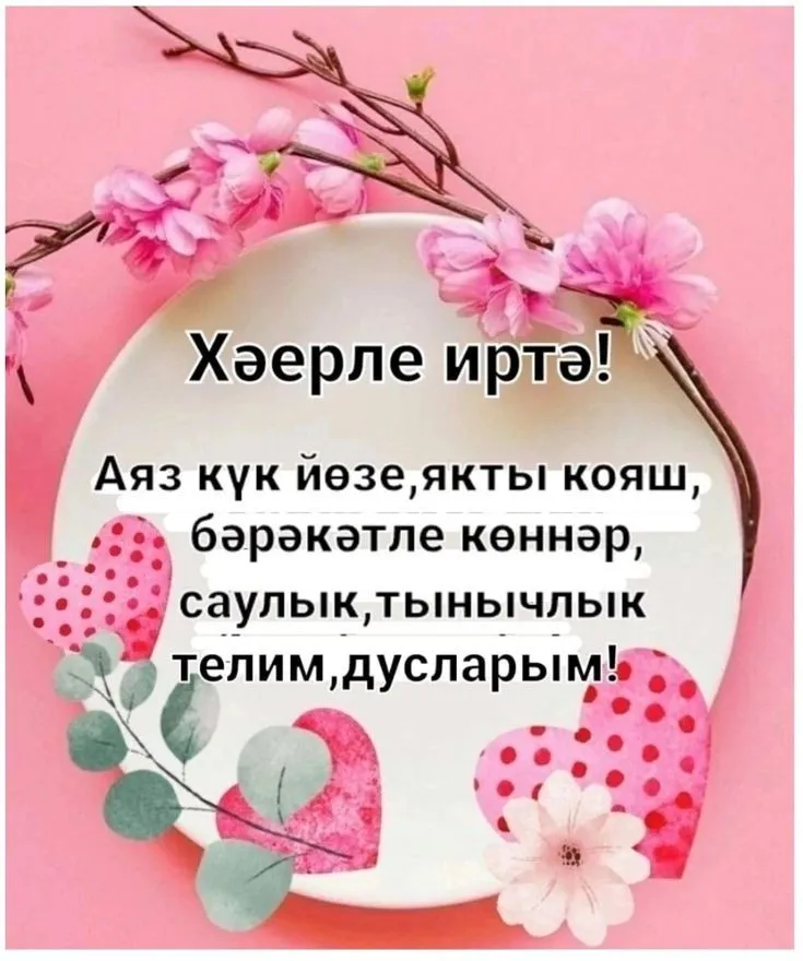 Хәерле иртә