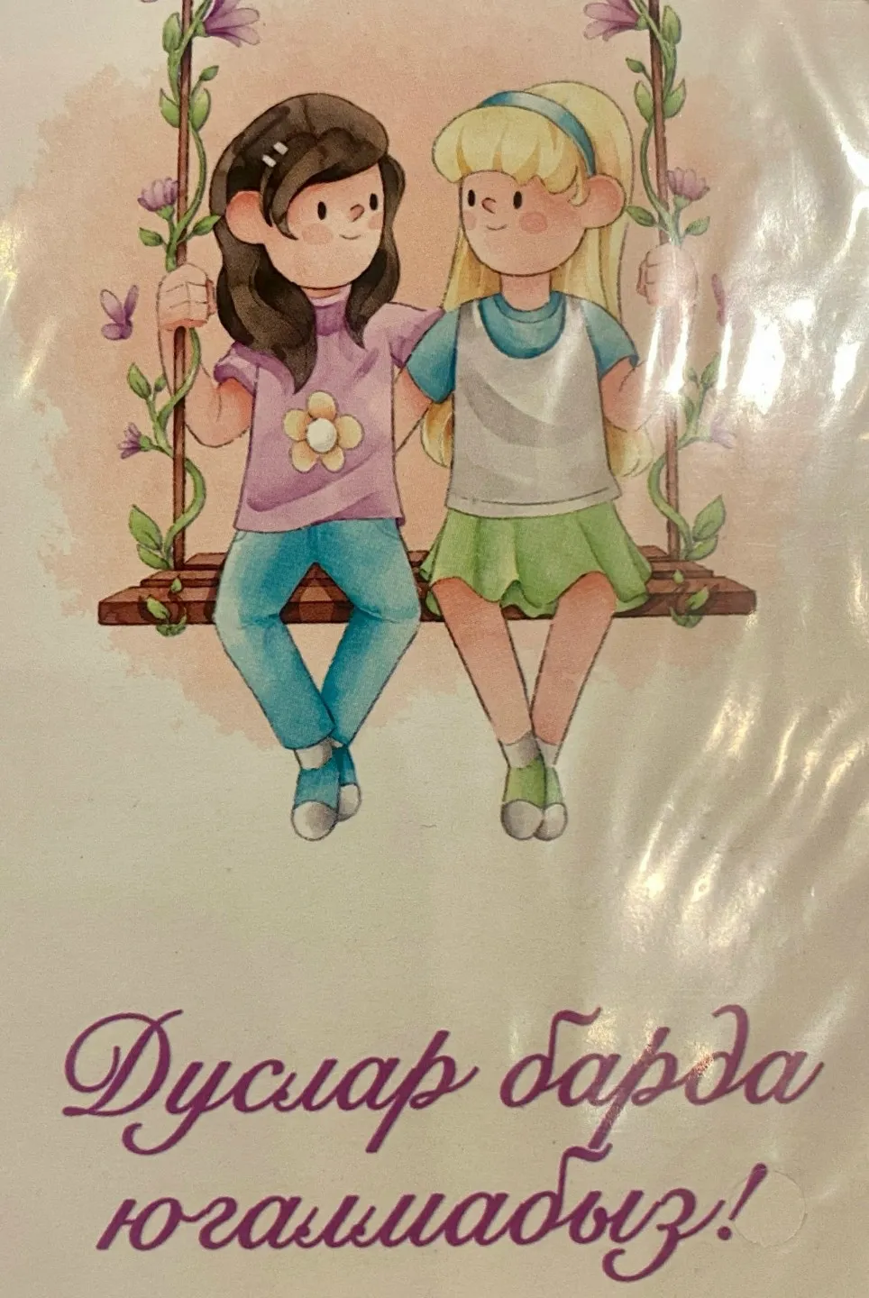 Дуслык