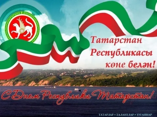 ТУГАН КӨНЕҢ БЕЛӘН, ТАТАРСТАН!!!