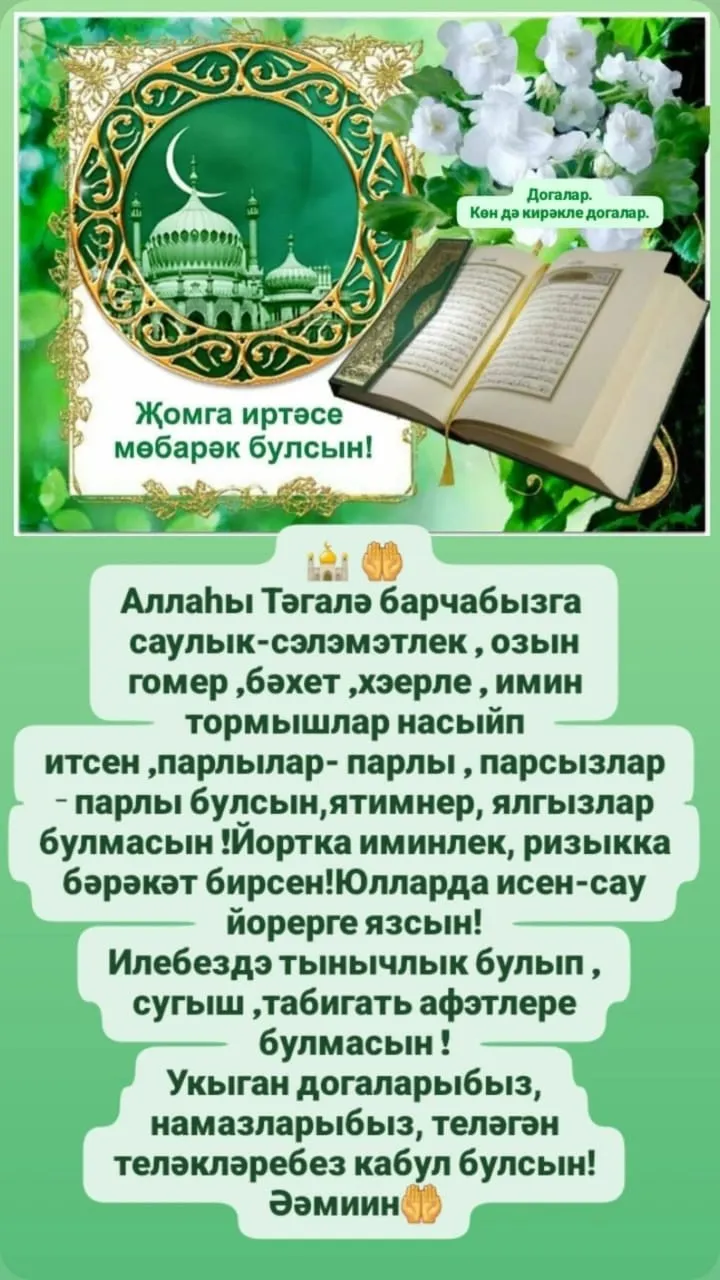 Изге җомга  иртәсе белән, дусларым!
