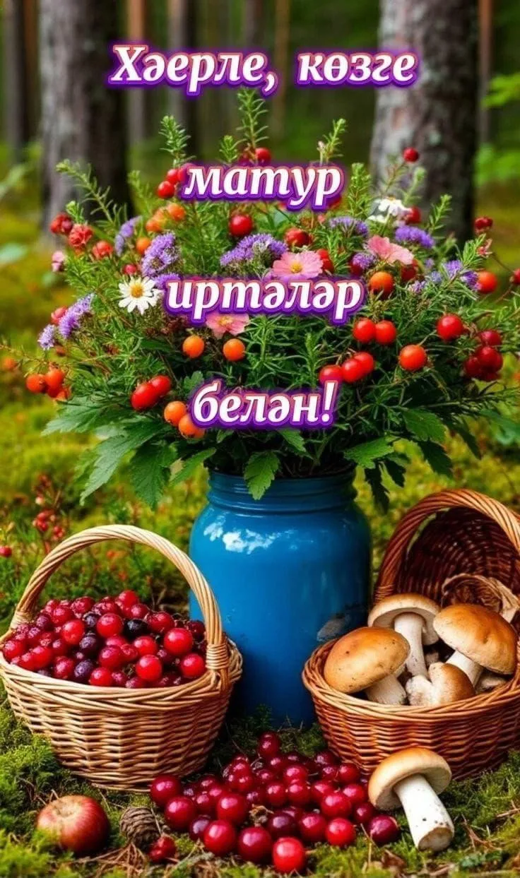 Көннәрегез уңышлы булсын! 🤲