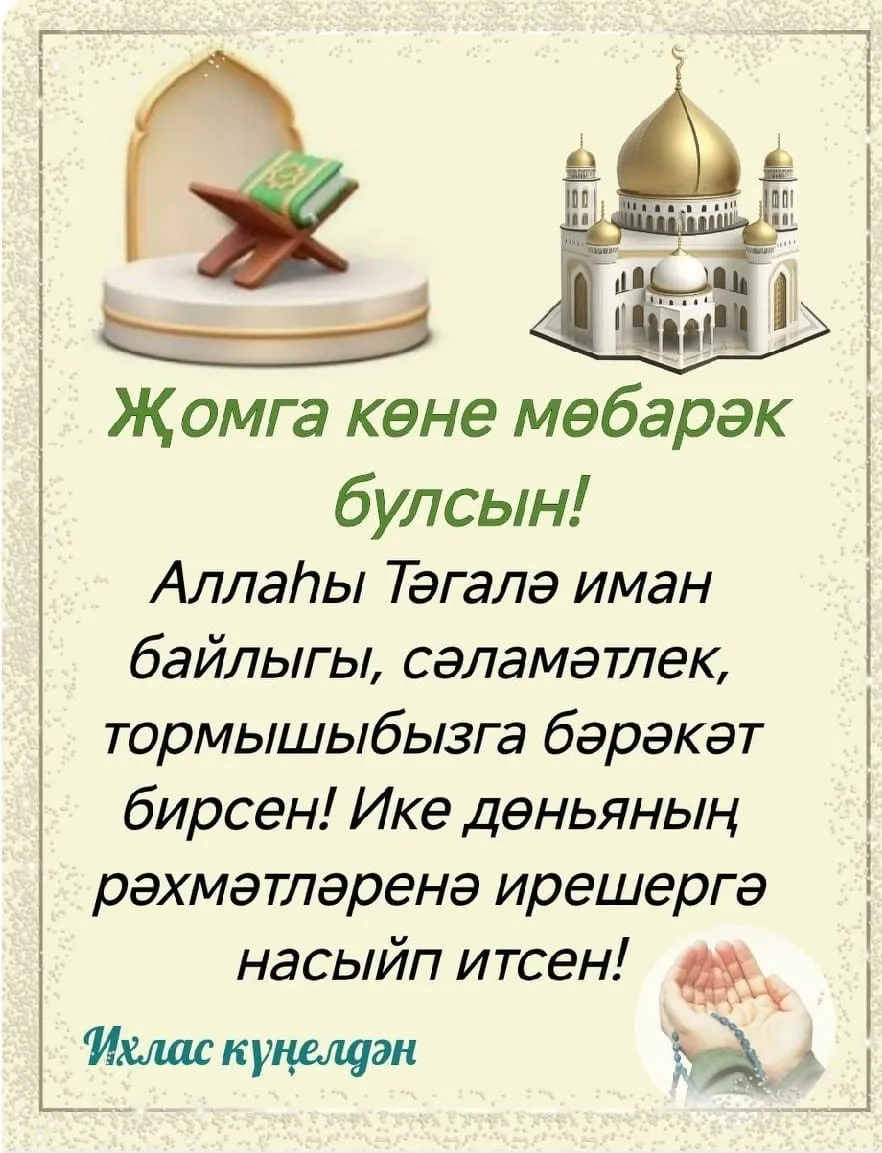 Җомга иртәсе белән, дусларым!