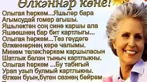 Өлкәннәр көне белән, өлкән яшьтәге дусларым!)